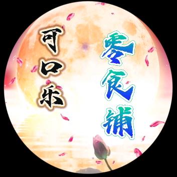 天狼：可口乐零食铺