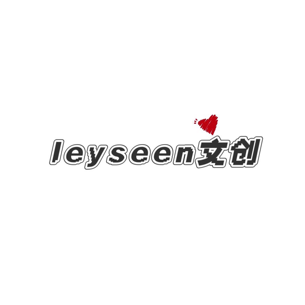 leyseen文创