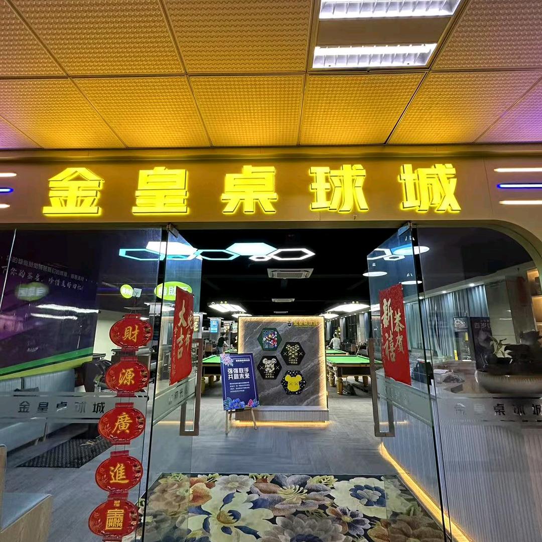 金皇桌球城