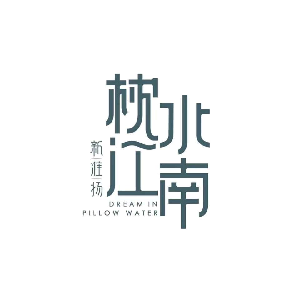 枕水江南（通辽店）