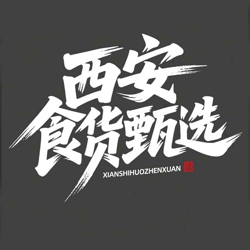 西安食货甄选