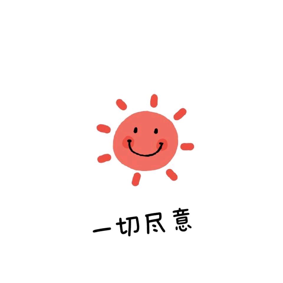 向着太阳迎着光