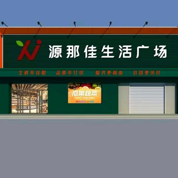 源那佳生活广场