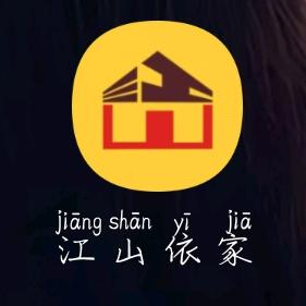 江山依家