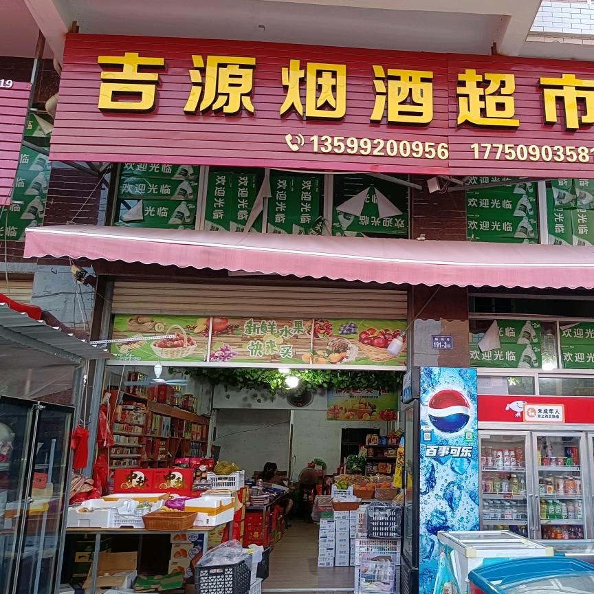 吉源烟酒超市