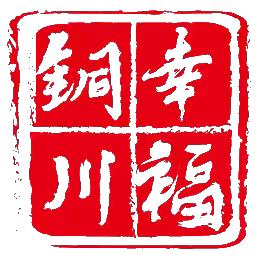 铜川之恋