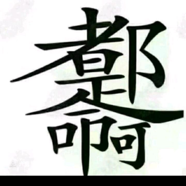 脸带笑容，心带泪