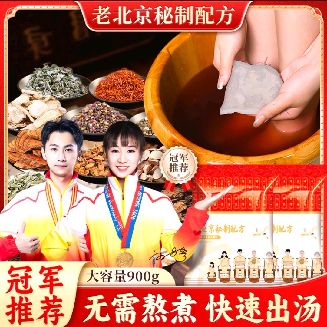 老北京二十味草本足浴包
