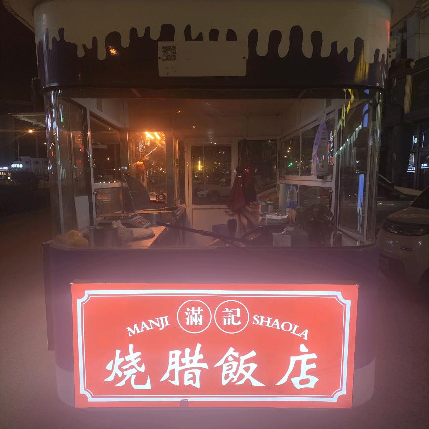 满记烧腊饭店