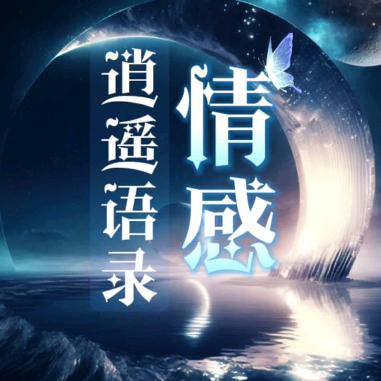 ☞逍遥语录☜