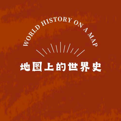 地图上的世界史