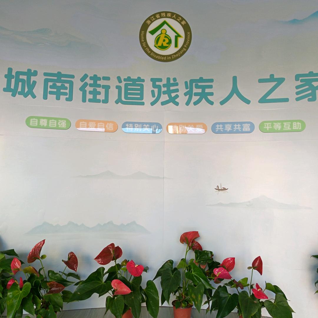 城南街道残疾人之家