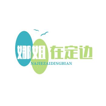 娜姐在定边