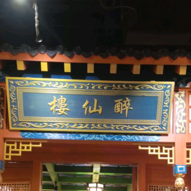 松江佘山醉仙楼