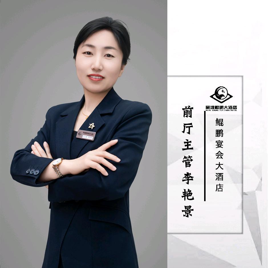 鲲鹏宴会大酒店前厅主管李艳景