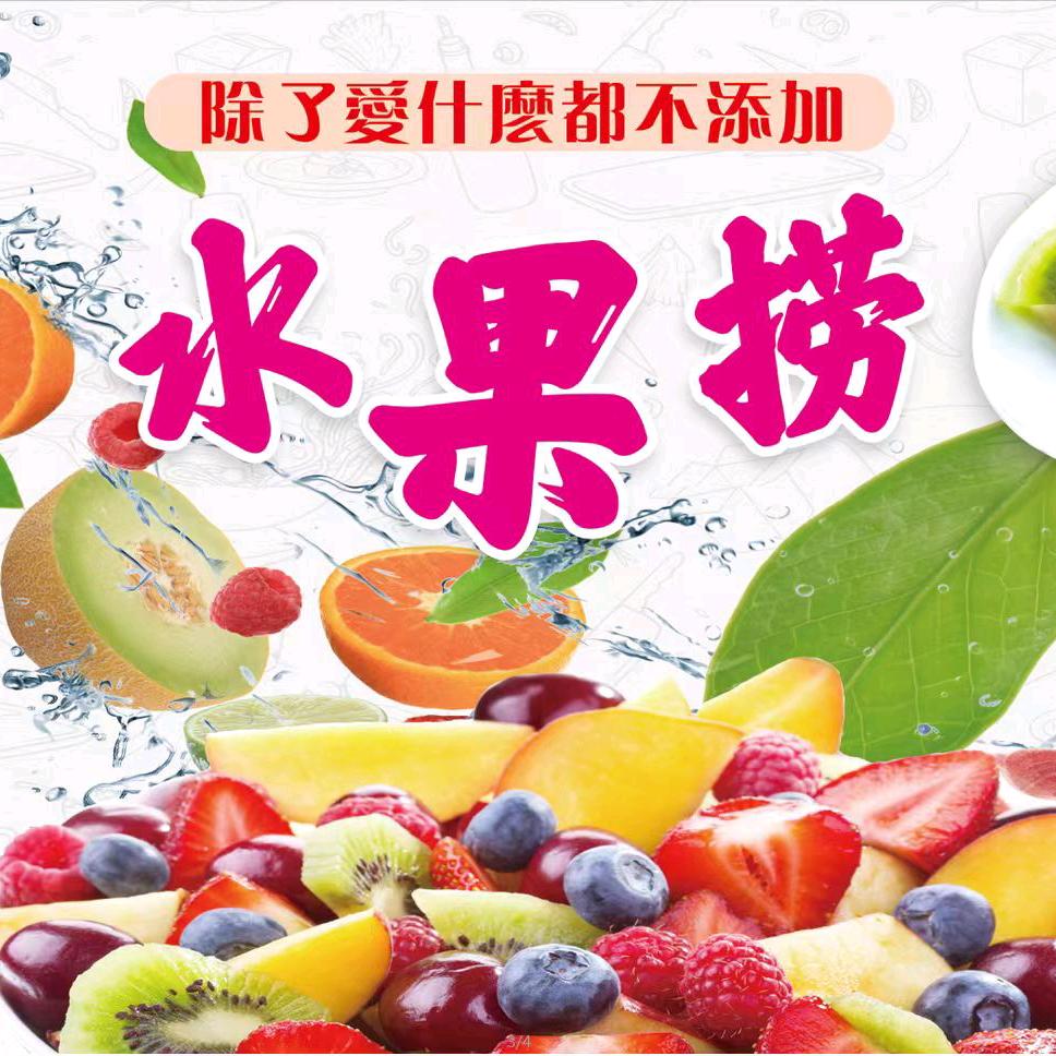 8元自选水果捞–收徒