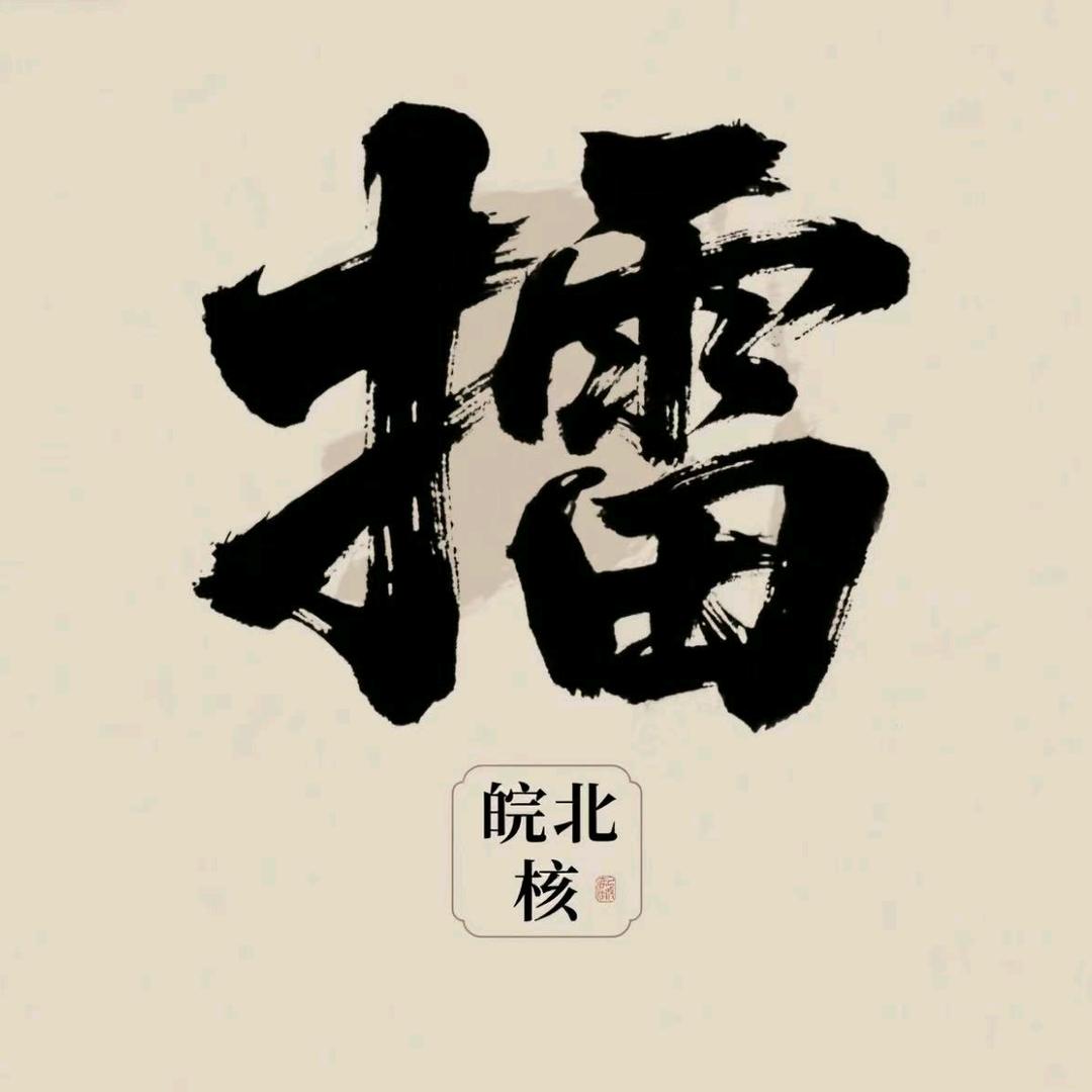 皖北擂核