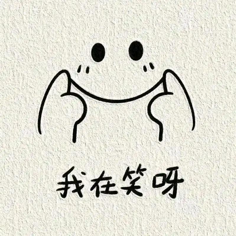 我在笑呀