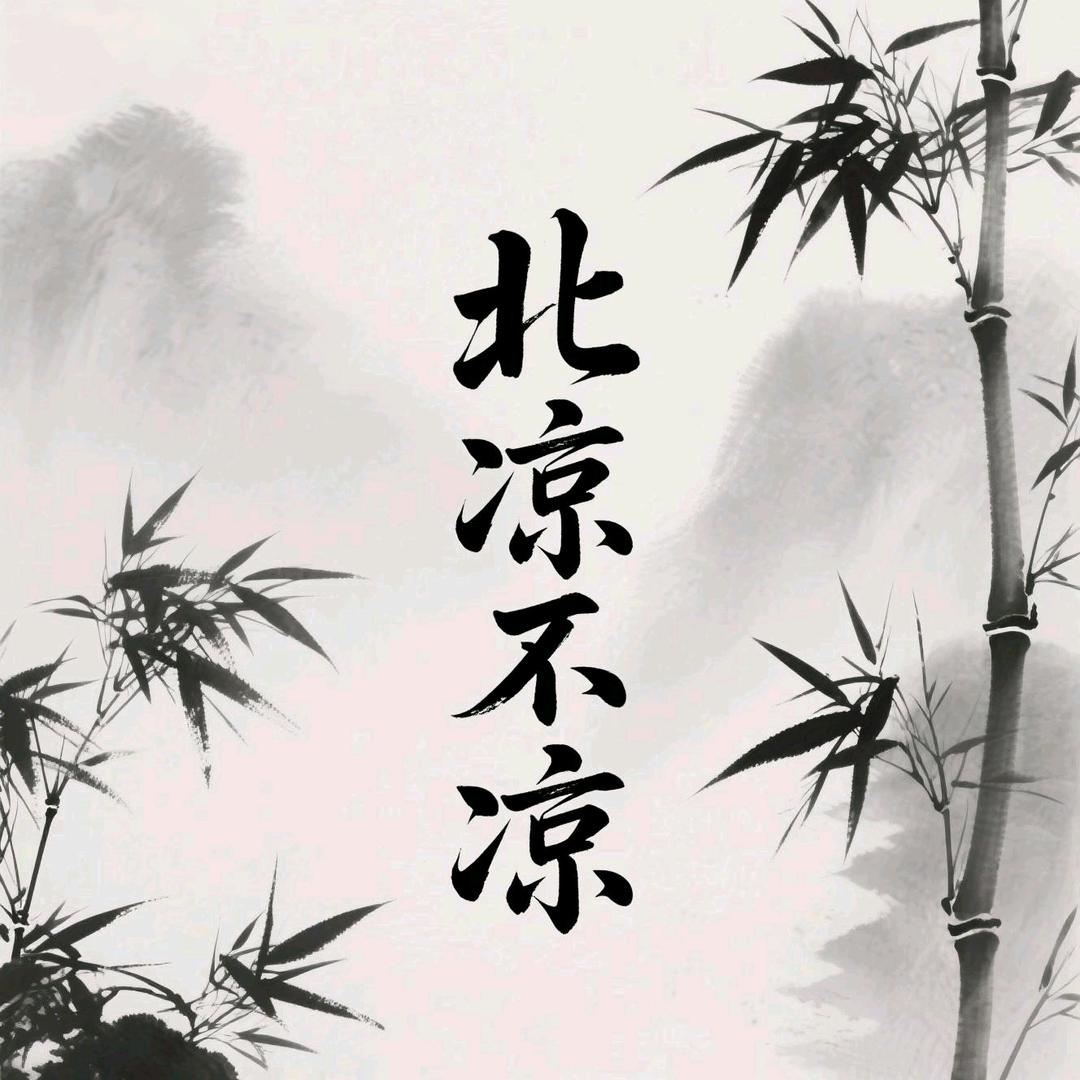北凉不凉