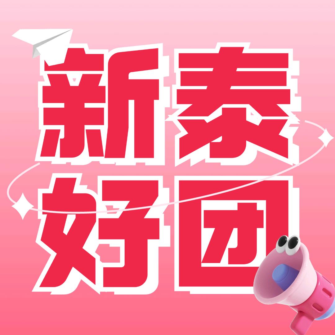 新泰好团大姐夫