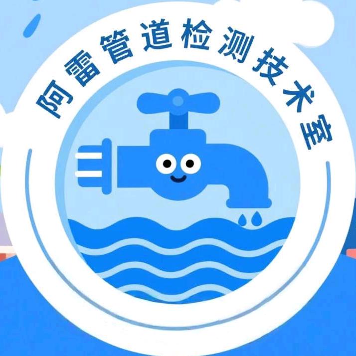阿雷管道检测防水修缮