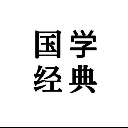 国学经典