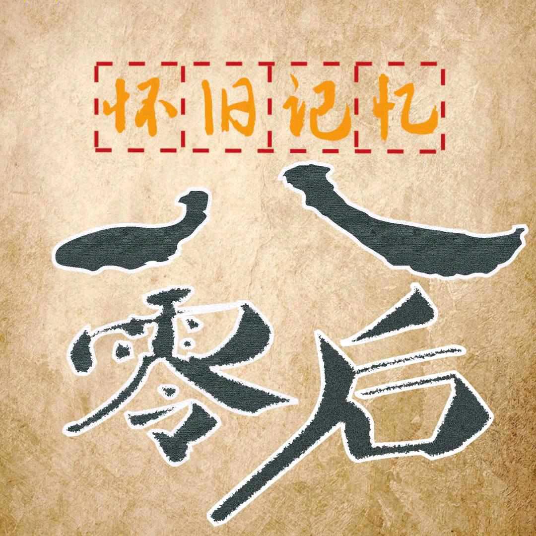 静夜漫思