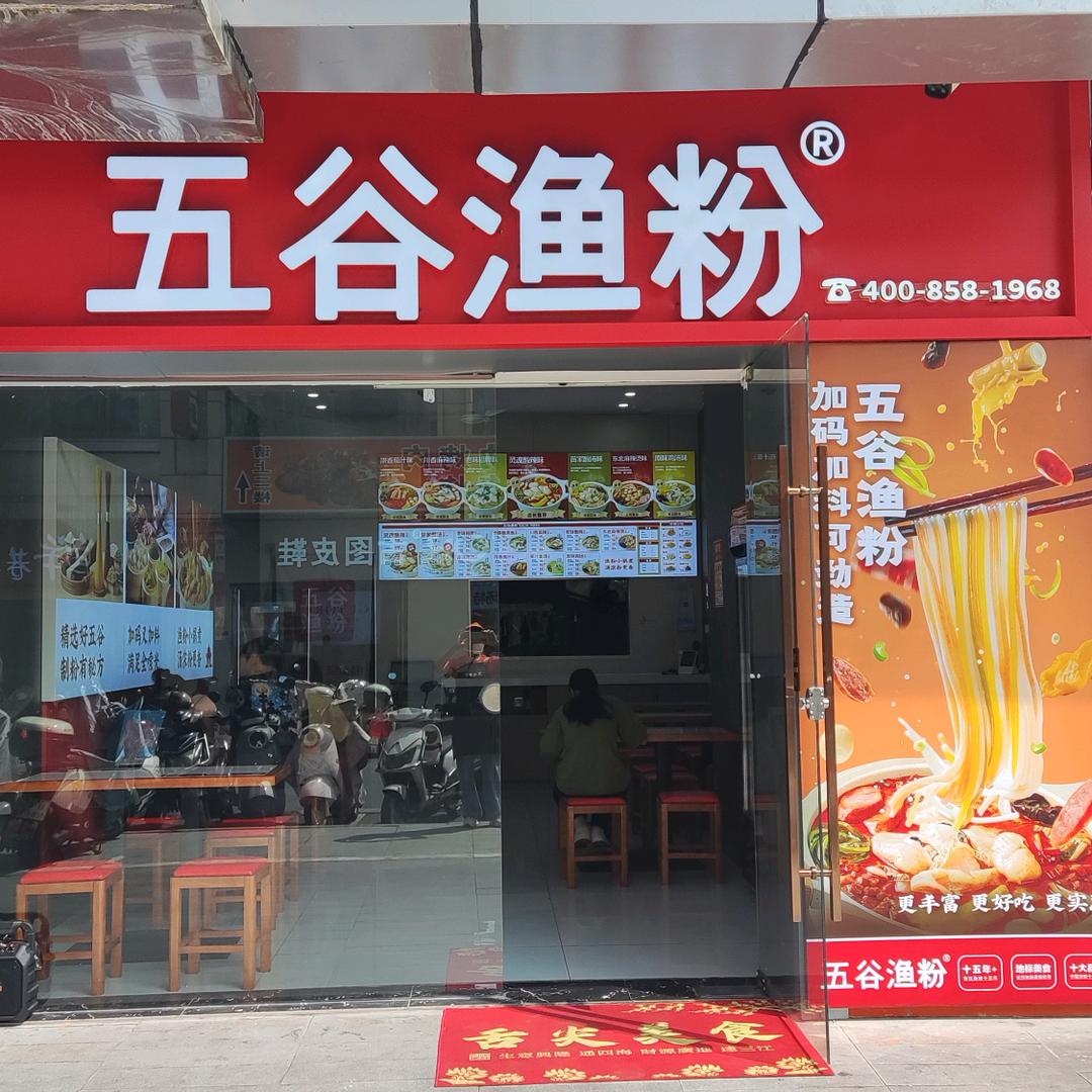 五谷渔粉(上饶吾悦金街店)徐姐五谷渔粉