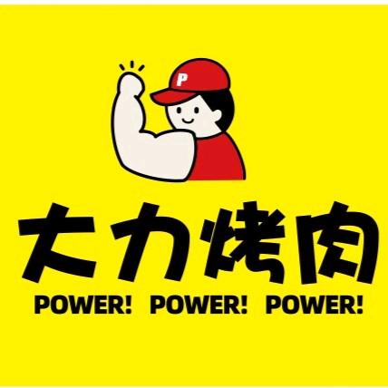 大力烤肉官方号