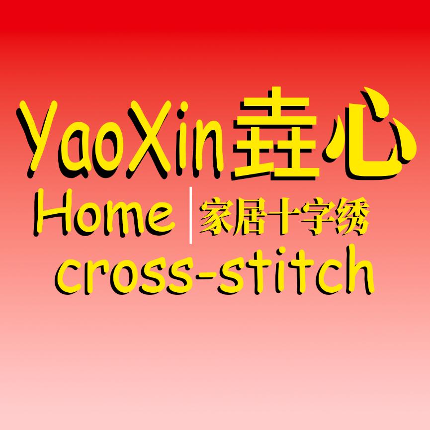 垚心家居十字绣