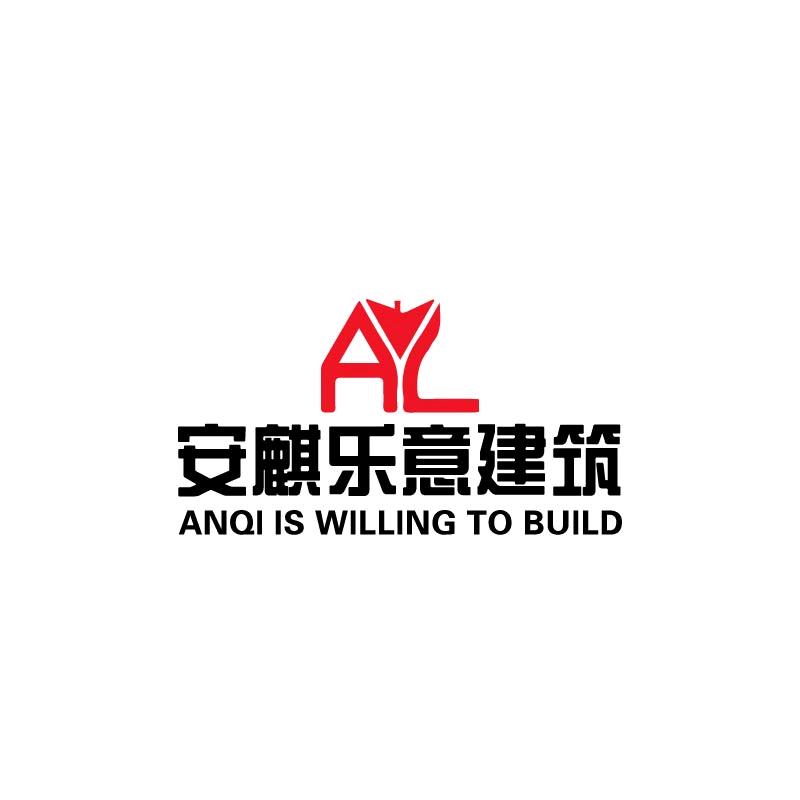 太康县安麒乐意建筑劳务有限公司