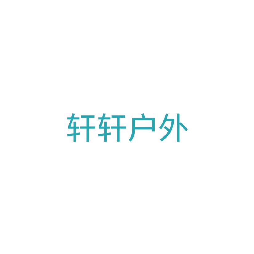 轩轩户外