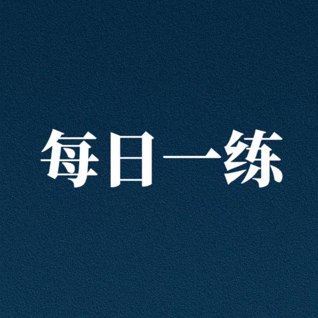 每日一练