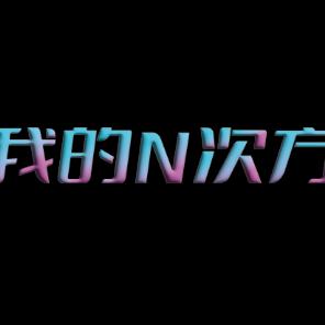 我的N次方（2）