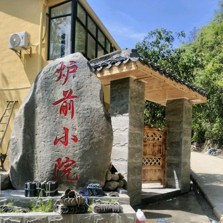 炉前小院（刘姐）