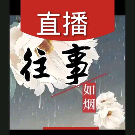 往事如烟