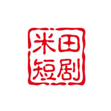 米田短剧
