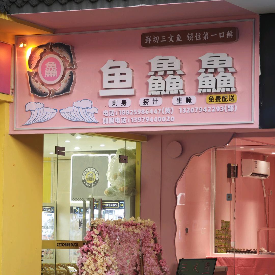 鱼鱻鱻·鲜切三文鱼官方号