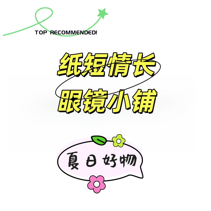 纸短情长眼镜小铺