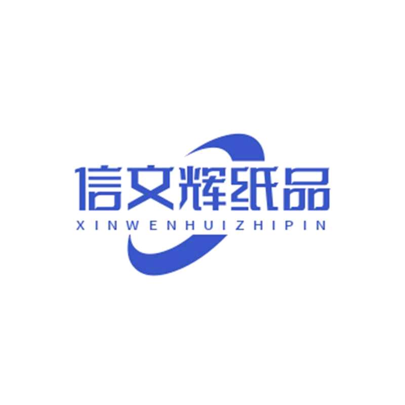 信文辉卫生纸加工批发销售