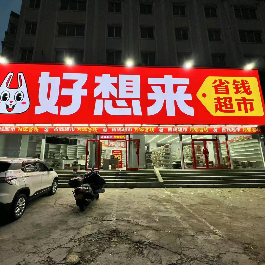 好想来省钱超市新密店