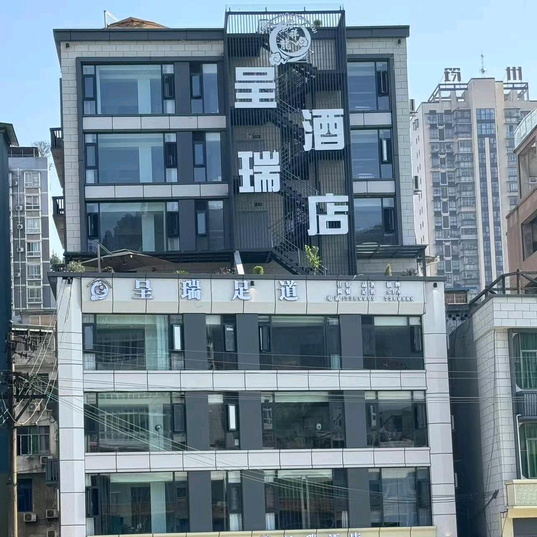 呈瑞足道