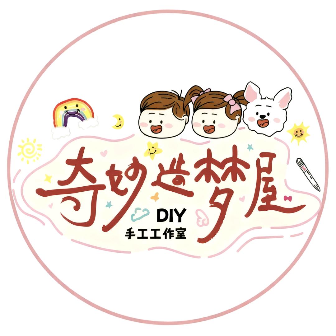 奇妙造梦屋·DIY手工工作室