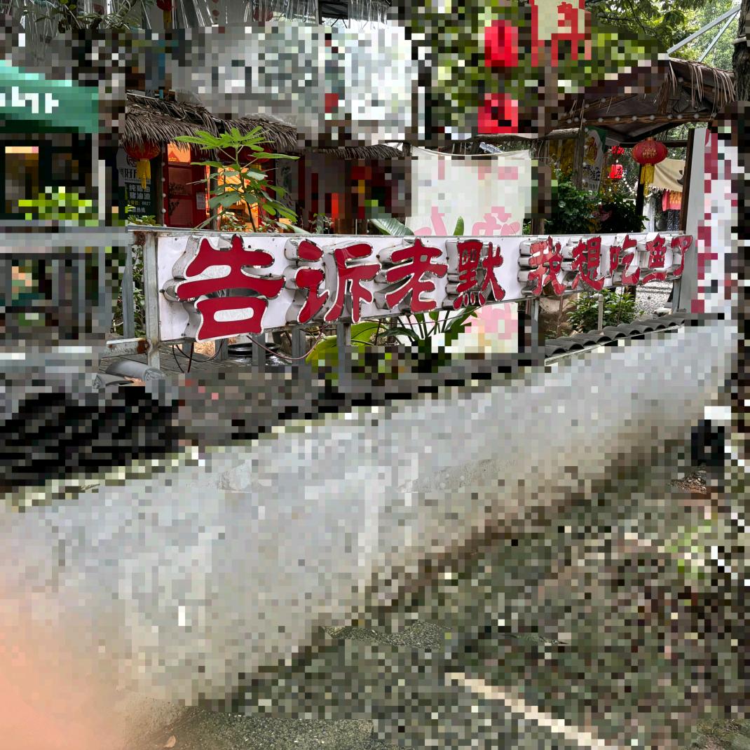 老默