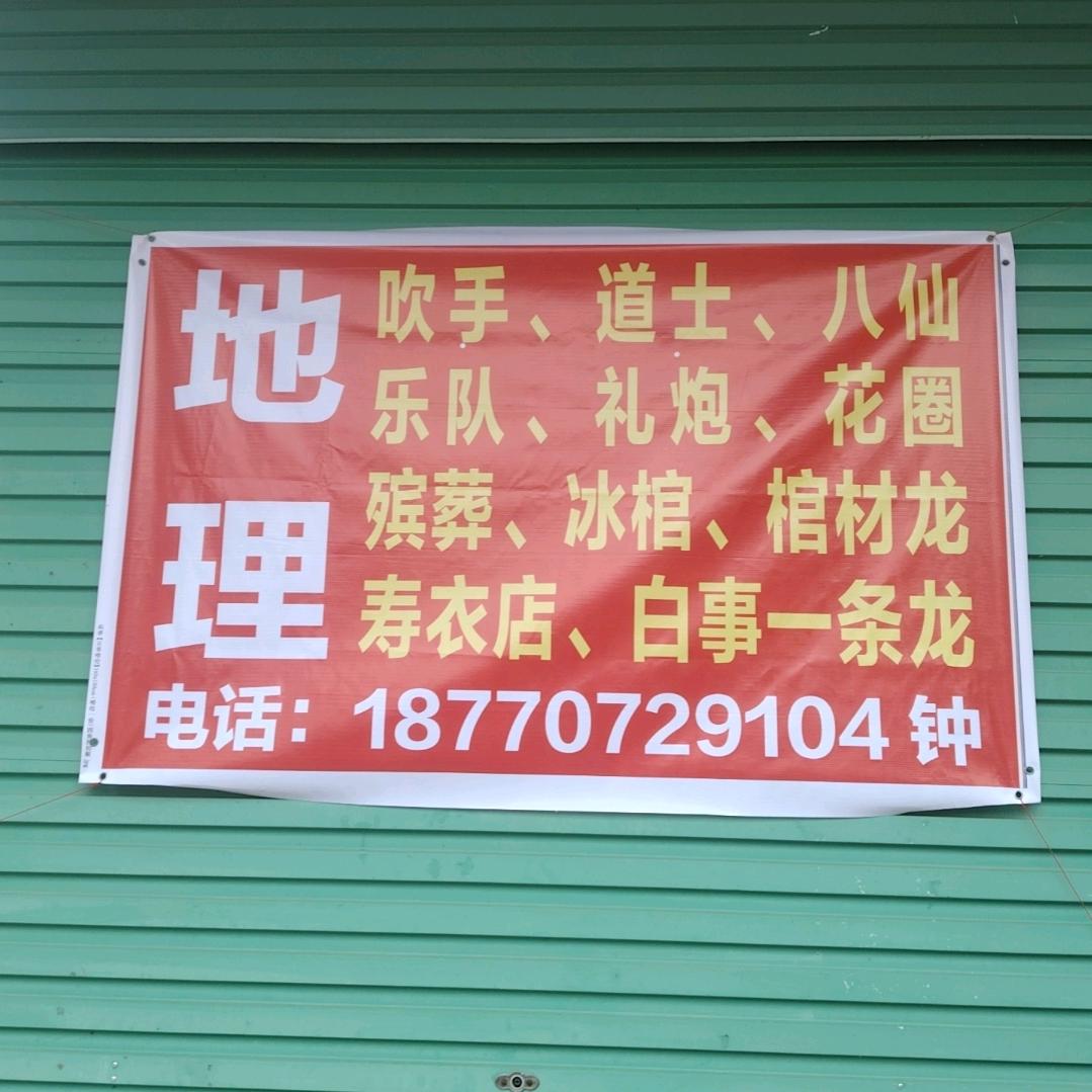 江西赣州龙南吹手道士乐队冰馆一条龙服务