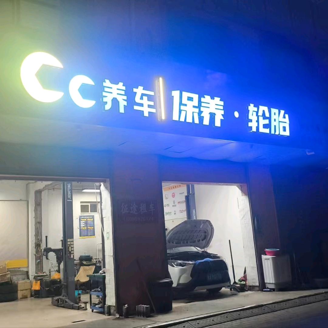 Cc养车钦合汽修专用号