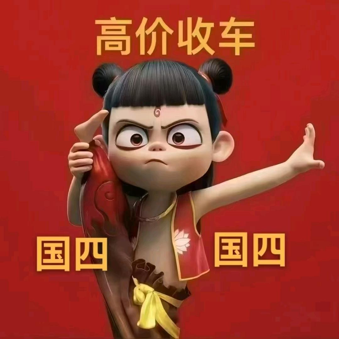 山西收国四（军军）