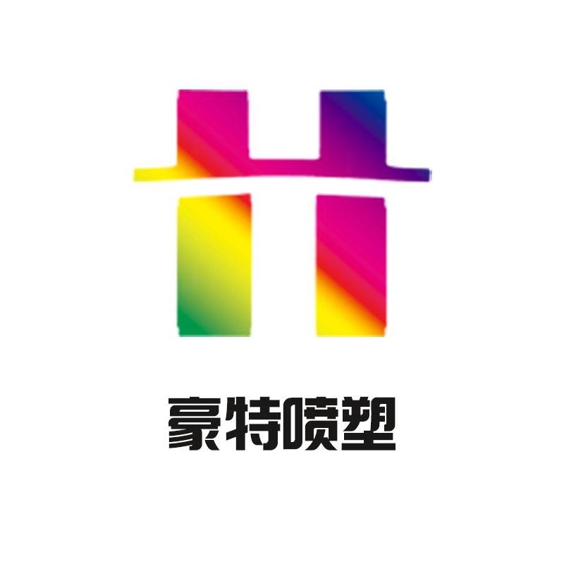 青岛豪特喷塑！