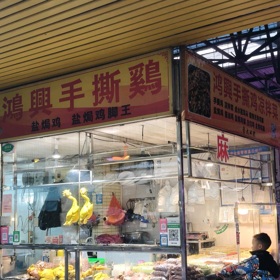 鸿興手撕鷄