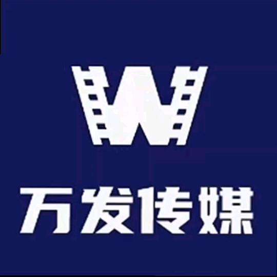 万发传媒